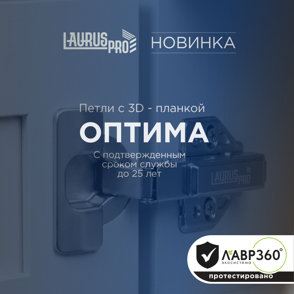 Новая линейка петель LAURUS PRO «Оптима»